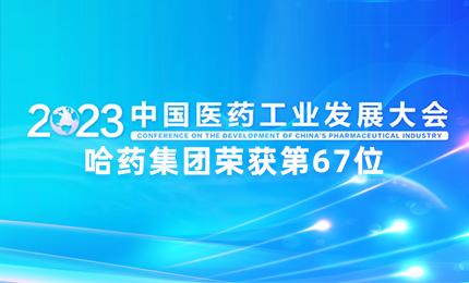 【喜讯】中国医药工业百强榜单发布：尊龙时凯排名第67位