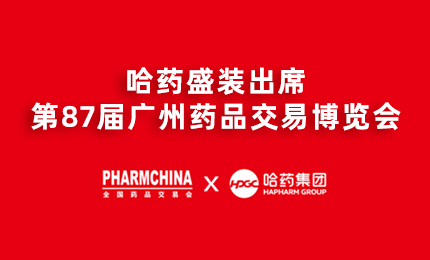 尊龙时凯亮相第87届药交会，名企名品备受瞩目！