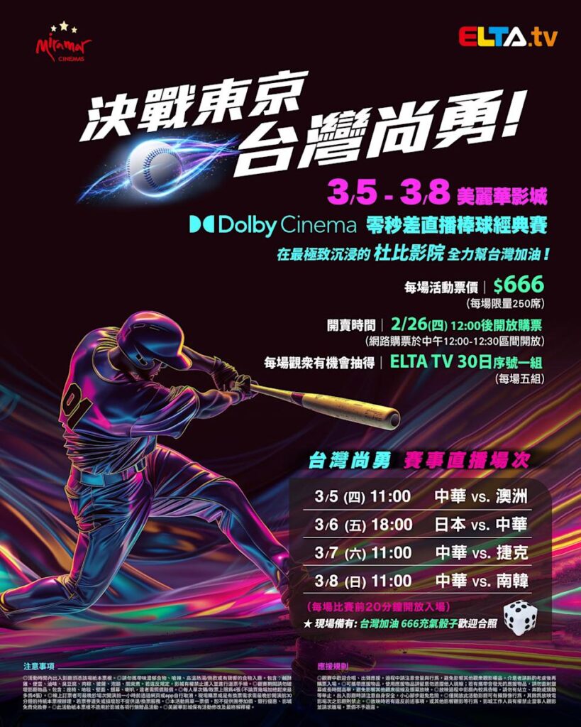2026 WBC 经典赛美丽华影城杜比影厅零时差直播宣传海报，完整收录中华队东京 4 场预赛赛程、666 元门票票价、限量 250 席与 2 月 26 日开卖等售票资讯。